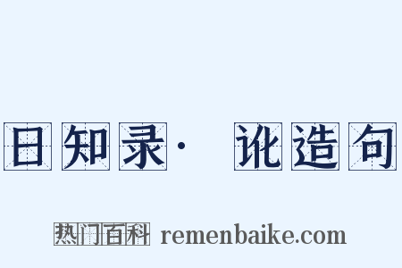 日知录·讹造句是什么意思的图片